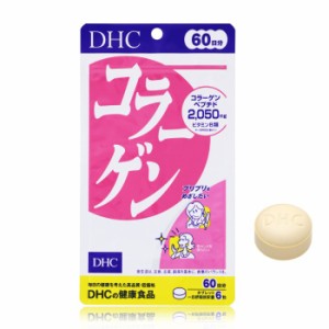 【メール便可】 DHC コラーゲン 60日分