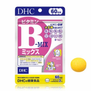 【メール便可】 DHC ビタミンBミックス 60日分 【栄養機能食品（ビタミンB12・ナイアシン・ビオチン・葉酸）】