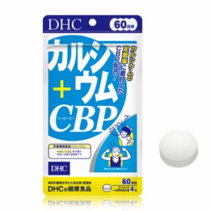 【メール便可】 DHC カルシウム+CBP 60日分 【栄養機能食品（カルシウム）】