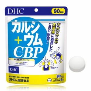 【メール便可】 DHC カルシウム+CBP 徳用90日分 【栄養機能食品（カルシウム）】