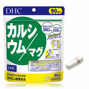 【メール便可】 DHC カルシウム/マグ 徳用90日分 【栄養機能食品（カルシウム・マグネシウム・ビタミンD）】