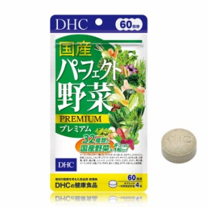 【メール便可】 DHC 国産パーフェクト野菜プレミアム 60日分 240粒