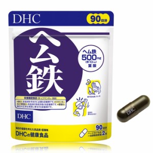 【メール便可】 DHC ヘム鉄 徳用90日分 【栄養機能食品（鉄・ビタミンB12・葉酸）】