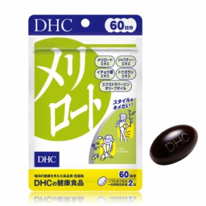 【メール便可】 DHC メリロート 60日分