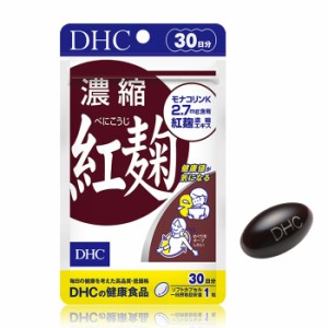 【メール便可】 DHC 濃縮紅麹（べにこうじ） 30日分