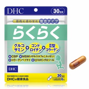 【メール便可】 DHC らくらく 30日分