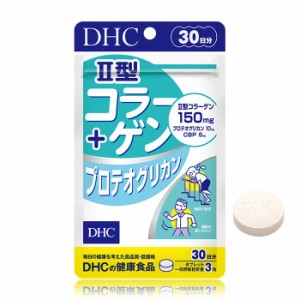 【メール便可】 DHC II型コラーゲン+プロテオグリカン 30日分