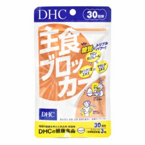 【メール便可】 DHC 主食ブロッカー 30日分