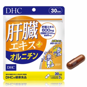 【メール便可】 DHC 肝臓エキス+オルニチン 30日分