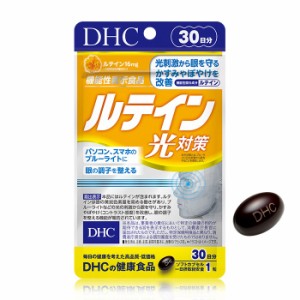 【メール便可】 DHC ルテイン 光対策 30日分 【機能性表示食品】