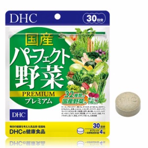 【メール便可】 DHC 国産パーフェクト野菜プレミアム 30日分