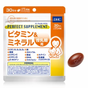 【メール便可】 DHC パーフェクトサプリ ビタミン＆ミネラル 授乳期用 30日分 【栄養機能食品】