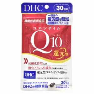 【メール便可】 DHC コエンザイムQ10 還元型 30日分【機能性表示食品】