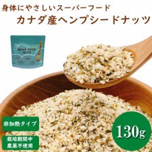 ヘンプシードナッツ 130g 麻の実 栽培期間中農薬不使用のカナダ産ヘンプシードナッツ ヘンプシード 130g   【非加熱タイプ】