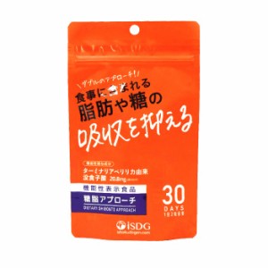 【メール便送料無料】 iSDG 【機能性表示食品】糖脂アプローチ（30日分）60粒 ダイエットサプリ ターミナリアベリリカ サプリメント 糖質