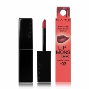 【メール便可】 KATE ケイト リップモンスター スフレマット M03 祝いの紙吹雪＜口紅＞7.0g LIP MONSTER SOUFFLE MATTE