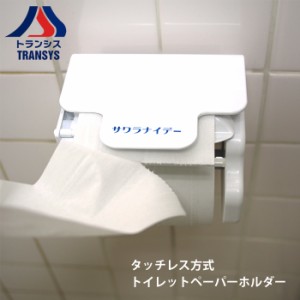 【お取り寄せ】タッチレス方式トイレットペーパーホルダー　サワラナイデー