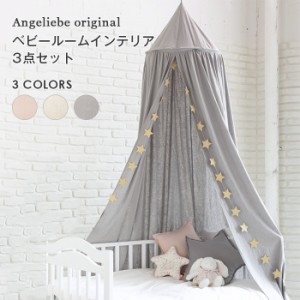 ベビー Angeliebeオリジナル ベビールームインテリア3点セット キャノピー 天蓋 インスタ映え 子供部屋 キッズルーム デコレーション