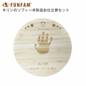 日本製 FUNFAM ファンファンキリンのソフィー手形皿お仕立券セット　赤ちゃん メモリアル メモリー 記念品 内祝い ギフト 手形