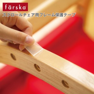 ファルスカ ロッキングチェア用フレーム保護テープ farska 赤ちゃん ロッキングチェア ベビーチェア キッズチェア