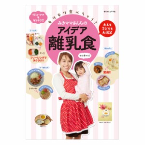 料理研究家 みきママさんちのアイデア 離乳食 赤ちゃん ごはん 本 みきママ 赤ちゃん 出産準備 ベビー用品 月齢 幼児食