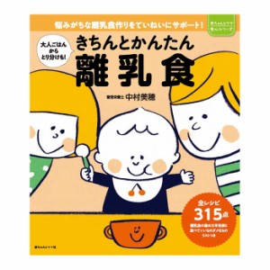 きちんとかんたん離乳食 赤ちゃん 出産準備 ベビー用品 ごはん 書籍 本 新生児 2歳 幼児食 時短 献立 産後 写真付き カラー 出産祝い