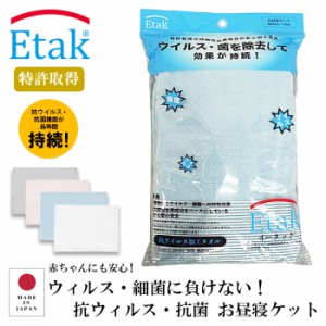 正規品 Etak R 抗ウィルスタオル お昼寝ケット 抗菌 バスタオル タオル 赤ちゃん ねんね 寝冷え防止 イータック