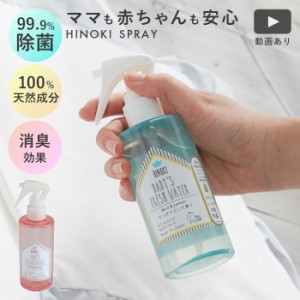 動画あり 日本製 天然成分100% 除菌スプレー SPICE ヒノキ 天然 消臭 除菌 スプレー ベビー用  赤ちゃん ペット 安心安全 ベビー用品 布