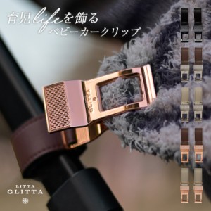 ベビーカークリップ Litta Glitta ブランケットクリップ ブランケット ベビーカー用 ひざ掛け ホルダー リッタグリッタ ブランケット ク