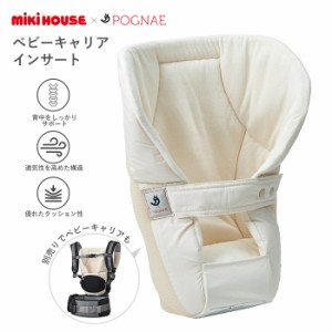 ポグネー ベビーキャリア 新生児用インサート mikihouse ミキハウス POGNAE ポグネー ミキハウス 抱っこひも 新生児 ベビーキャリア ベビ