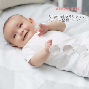 ベビー 日本製 Angeliebeオリジナル フライス星柄ロンパース 赤ちゃん ベビー服 男の子 おとこのこ 女の子 おんなのこ 出産準備