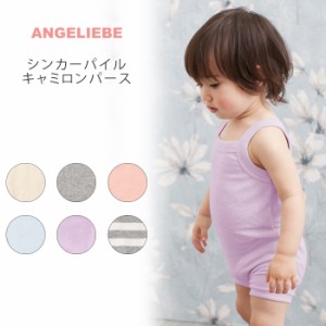 ベビー 日本製 ANGELIEBEオリジナル シンカーパイルキャミロンパース ベビー 赤ちゃん ベビー服 男の子 女の子 ウェア