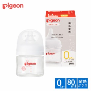 哺乳瓶 ピジョン 母乳実感 哺乳びん ガラス 耐熱 80ml 0ヵ月 新生児 シリコンゴム 乳首 SSサイズ 赤ちゃん 出産準備 pigeon