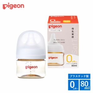 哺乳瓶 ピジョン 母乳実感 哺乳びん プラスチック 80ml 0ヵ月 新生児 シリコンゴム 乳首 SSサイズ 赤ちゃん 出産準備 pigeon