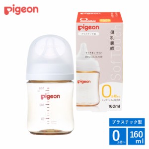 哺乳瓶 ピジョン 母乳実感 哺乳びん プラスチック 160ml 0ヵ月 新生児 シリコンゴム 乳首 SSサイズ 赤ちゃん 出産準備 pigeon