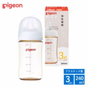 哺乳瓶 ピジョン 母乳実感 哺乳びん プラスチック 240ml 3ヵ月 シリコンゴム 乳首 Mサイズ 赤ちゃん 出産準備 pigeon