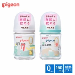 哺乳瓶 ピジョン 母乳実感 哺乳びん ガラス 耐熱 160ml 0ヵ月 新生児 シリコンゴム 乳首 SSサイズ 赤ちゃん 出産準備 pigeon