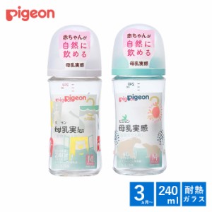 哺乳瓶 ピジョン 母乳実感 哺乳びん ガラス 耐熱  240ml 3ヵ月 シリコンゴム 乳首 Mサイズ 赤ちゃん 出産準備 pigeon