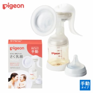 搾乳器 ピジョン 手動 さく乳器アシスト 赤ちゃん 出産準備 pigeon 搾乳機 母乳アシスト manual 簡単