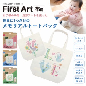 シヤチハタ First Art トートバッグ 赤ちゃん ファーストアートメモリアル 記念 ギフト 手形 足型 新生児 誕生日 成長 記録 思い出