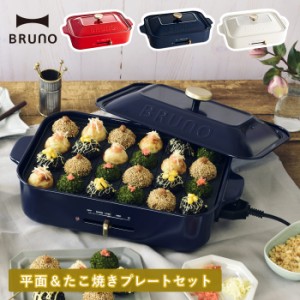 BRUNO コンパクトホットプレート ブルーノ おしゃれ たこ焼き  平面 少人数用 プレート 2枚 ホットプレート 結婚祝い 出産祝い