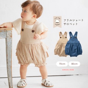 ベビー服 男の子 女の子 綿100％ フリルショート サロペット ベーシック シンプル ベージュ デニム ネイビー 70 80