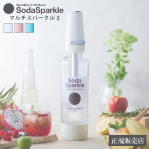 ソーダスパークル マルチスパークル３ ガスカートリッジ5本付 【正規品】 Soda Sparkle  炭酸水メーカー  炭酸水 ガスカートリッジ  炭酸