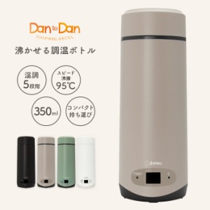 沸かせる温調ボトル Dan to Dan かわいい おしゃれ 温度調節 内側 ステンレス 電気ケトル 5段階の温度調節モード 50度・60度・70度・80度