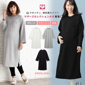 授乳服 マタニティ 服 ワンピース  授乳口付 裏起毛シンプルワンピース 産前 産後 妊婦服 マタニティワンピース