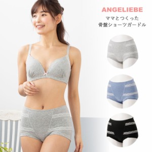 産後 インナー ANGELIEBEオリジナル ママとつくった骨盤ショーツガードル 産後 骨盤補正 ピップアップ 骨盤ケア 引き締め