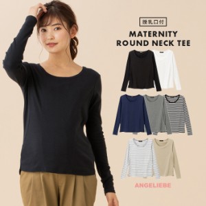 授乳服 マタニティ 服 トップス 授乳口付 綿混やわらかフライス ラウンドネック Tシャツ ウェア ウエア 産前 産後 妊婦服 マタニティー