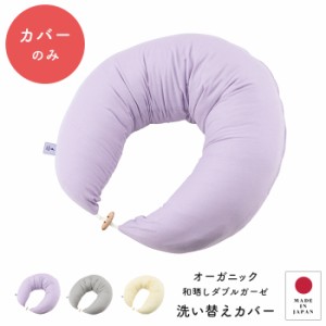 日本製 授乳枕カバー マタニティ 抱き枕 洗い替えカバー オーガニック 和晒し ダブルガーゼ マルチクッションカバー 授乳 妊婦 人気