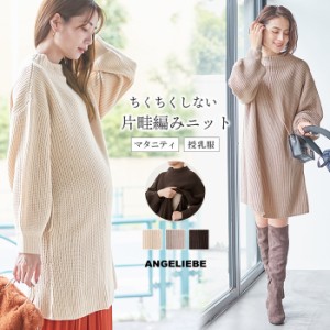 マタニティ 服 ワンピース アクリル ニット 片畦編み チュニックワンピ  授乳服 妊婦服 長袖 マタニティワンピース ミニワンピ ワンピ