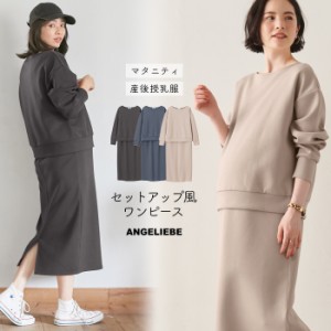 マタニティ 服 ワンピースセットアップ風 カットソー ワンピース 授乳服 妊婦服 長袖 マタニティワンピース トレーナー 無地 スカート ブ